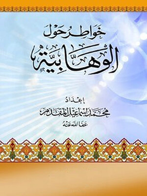 cover image of خواطر حول الوهابية